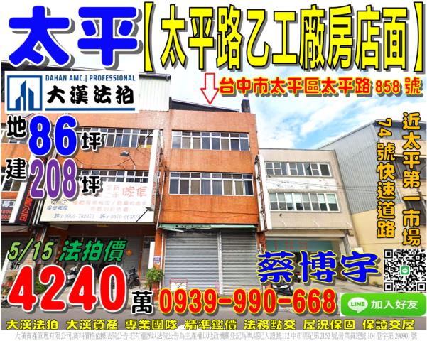 台中市太平區太平路858號台中法拍代標太平路工業透店