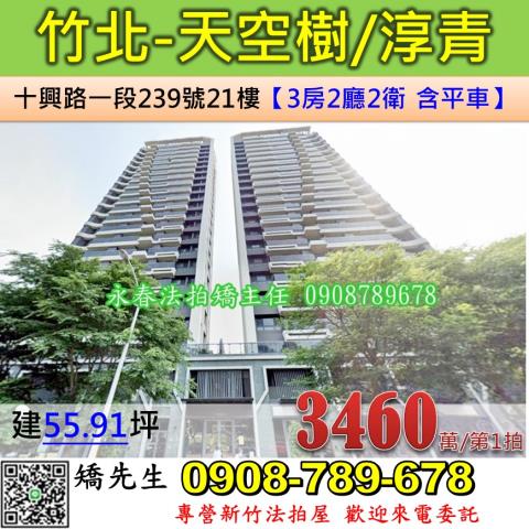 新竹縣竹北市十興路一段239號21樓法拍屋富宇天空樹3房平車