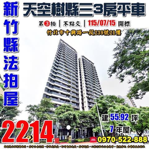 新竹竹北市十興一段239號21樓