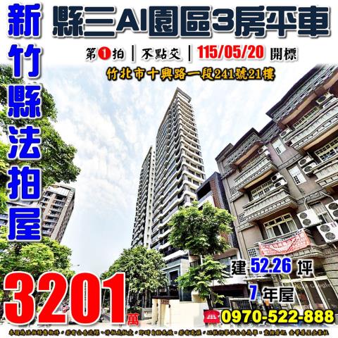 竹北法拍屋十興路一段241號21樓