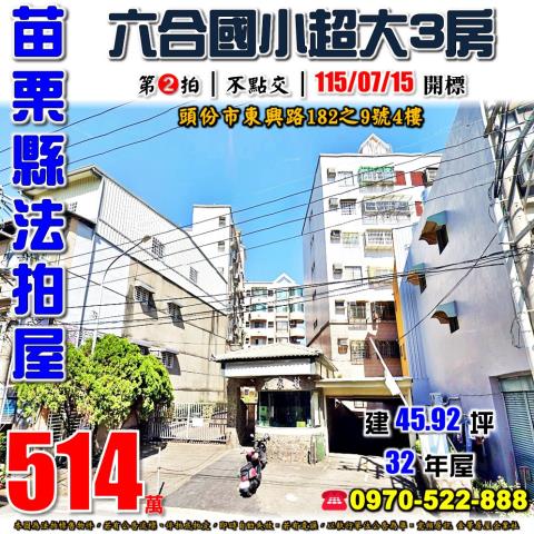 頭份法拍屋東興路182之9號4樓