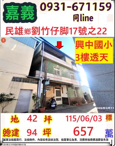 嘉義縣民雄鄉興中村劉竹仔腳17號之22法拍屋興中國小透天