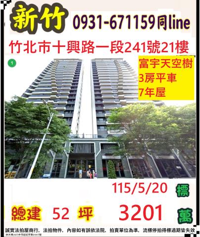 竹北法拍屋十興路一段241號21樓