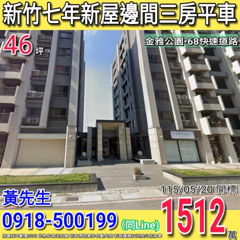 新竹市金雅三街103號5樓之2佳鏵禾雅