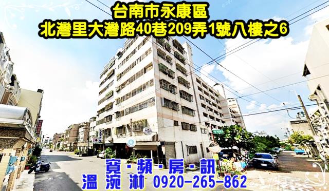台南市永康區大灣路40巷209弄1號8樓之6台中法拍代標南大