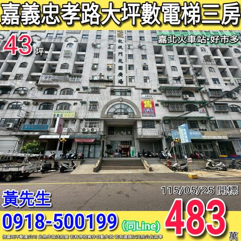 嘉義市東區長榮街114號2樓長榮富第法拍屋嘉義市政府北門車站