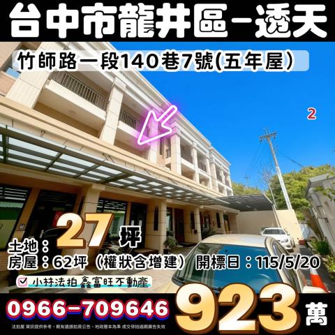 台中市龍井區水裡社街一段386巷1號