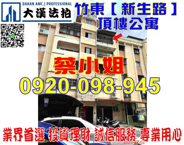 新竹法拍屋新竹縣竹東鎮新生路364號5樓公寓法拍