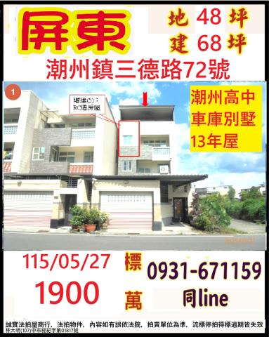 屏東潮州法拍屋三德路邊間透天愛國夜市潮昇國小潮州市區潮州高中