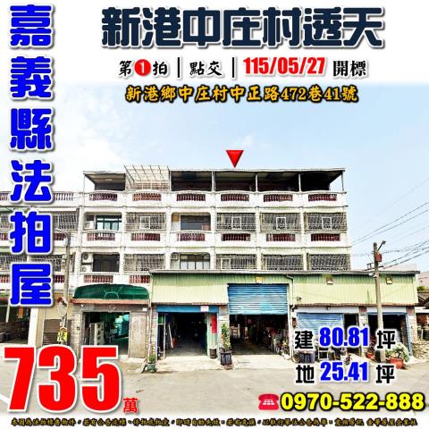 嘉義新港中庄村臨路4樓透天中庄村中正路472巷41號新港鄉法
