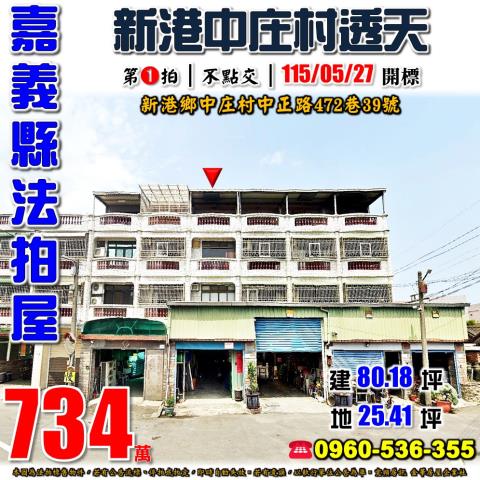 嘉義縣新港鄉中正路法拍屋代標法拍屋網站法拍屋公告查詢古民國小