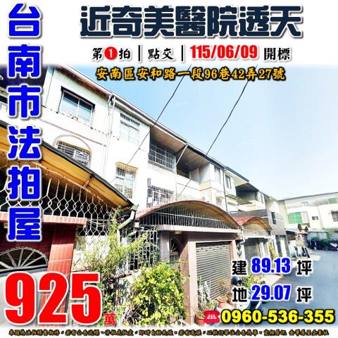 台南安南法拍屋拍賣-0