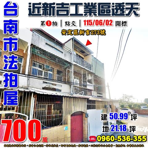 台南市安定區新吉273號台中法拍代標新吉工業區朝北透天