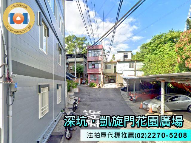 深坑法拍屋法拍-5