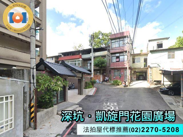 深坑法拍屋法拍-4