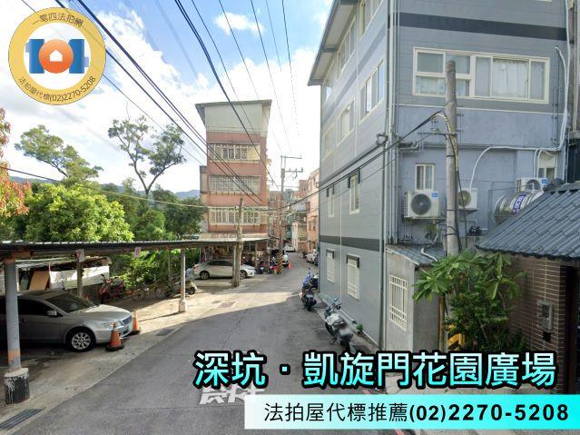 深坑法拍屋法拍-3
