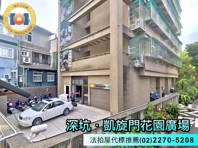 深坑法拍屋法拍-1