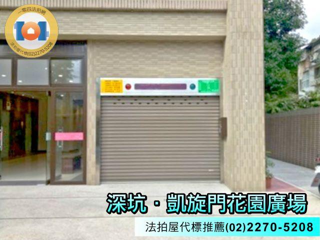深坑法拍屋法拍-2