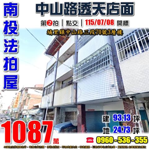 埔里鎮中山路三段70號法拍屋朝南透天店面近埔里市區埔里酒廠