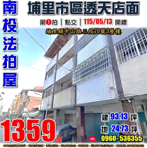 埔里鎮中山路三段70號法拍屋朝南透天店面近埔里市區埔里酒廠