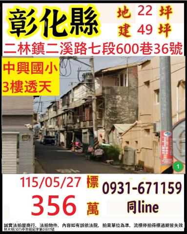 彰化二林法拍屋二溪路低總價透天中興國小76快速道路二林中科園