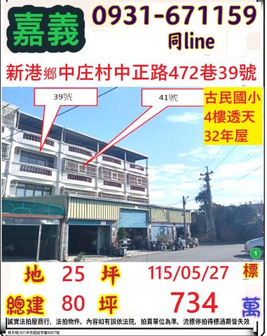 嘉義縣新港鄉中正路472巷41號台中法拍代標古民國小透天