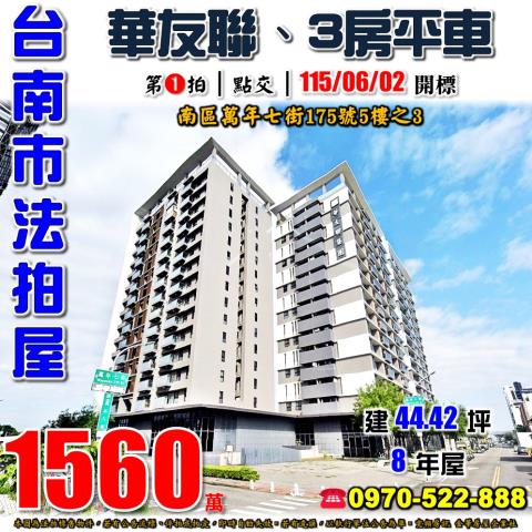 台南市南區萬年七街法拍屋代標法拍屋網站法拍屋公告查詢法拍代標