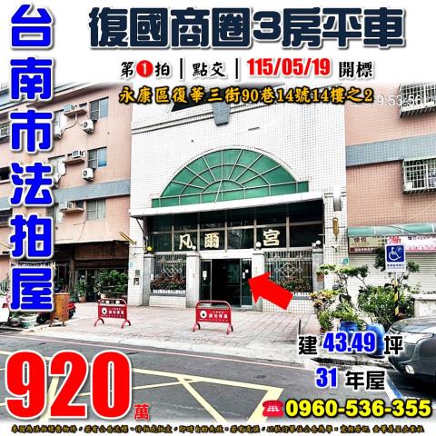 台南市永康區復華三街90巷14號14樓之2台中法拍代標復國黃