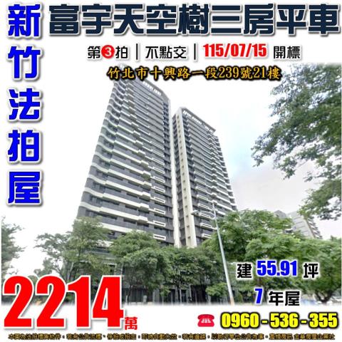 新竹竹北市十興一段239號21樓