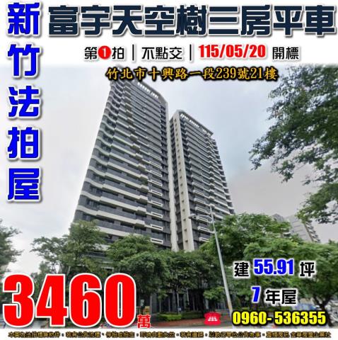 竹北市法拍屋十興路一段富宇天空樹優室法拍林小陽