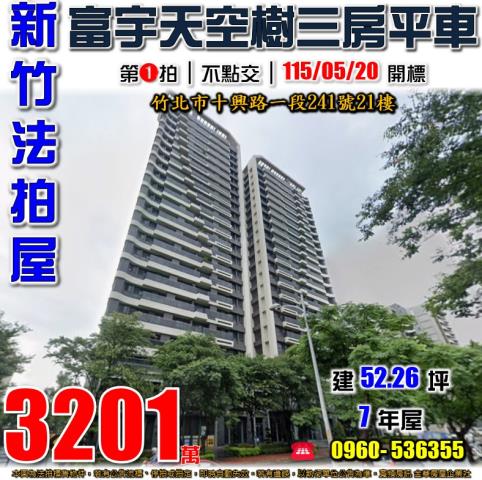 新竹竹北市十興一段241號21樓
