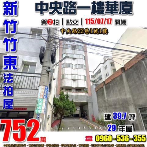 新竹縣竹東鎮中央路22巷1號一樓華廈法拍屋近二重國小