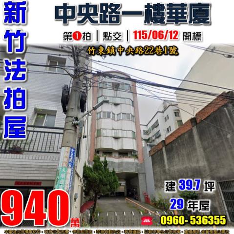 新竹縣竹東鎮中央路22巷1號一樓華廈法拍屋近二重國小