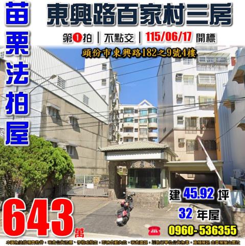 苗栗頭份百家村電梯四房民族里4鄰東興路182之9號4樓頭份市