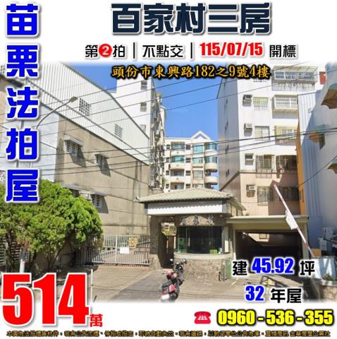 苗栗縣頭份市民族里4鄰東興路182之9號4樓苗栗法拍代標全台