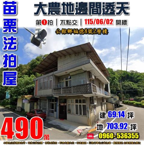 苗栗公館法拍法拍屋-0