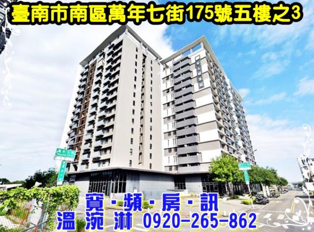 台南市南區萬年七街169號13樓之7台中法拍代標三房平車