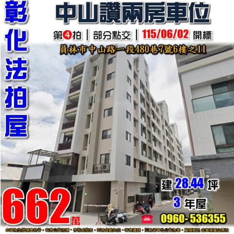 員林市中山路一段480巷7號6樓之11中山讚法拍屋員林火車站