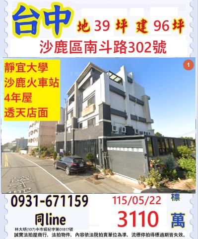 台中市北屯區軍福十一路18之6號四季山妍小林法拍屋代標