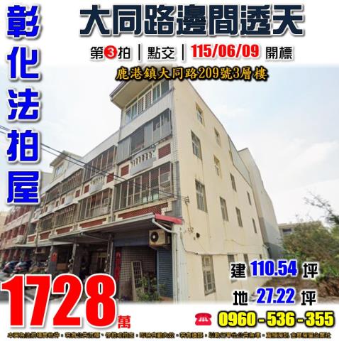 彰化員林法拍屋惠安街62巷5號四樓透天近三義里公園員林火車站