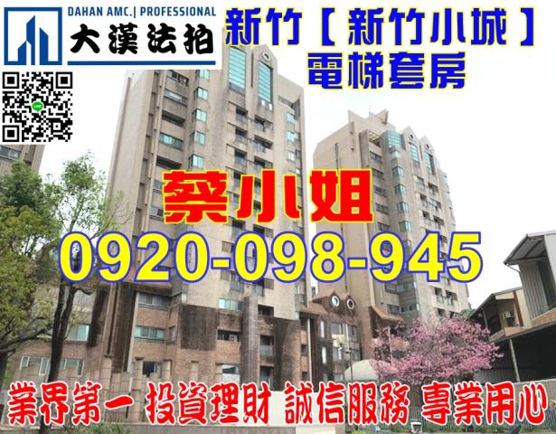 新竹市光華二街72巷新竹小城法拍屋近台大醫院新竹分院
