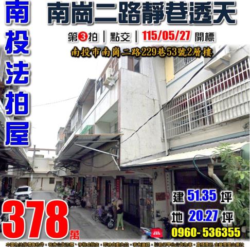 南投市法拍屋南崗二路低總價透天漳和國小南投國中南投高中