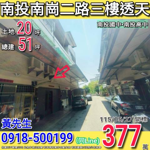 法拍南投南崗二路透天警察總局旁麥當勞黃金商圈