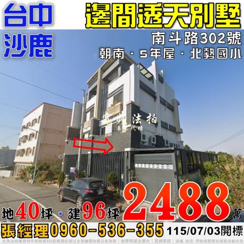 台中法拍屋台中市沙鹿區太平路3之2號透天法拍