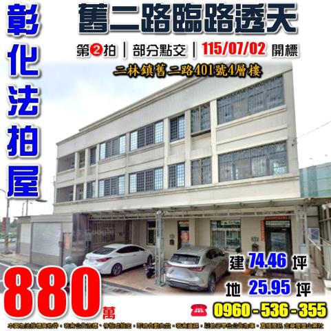 彰化二水法拍屋民生路491號3層樓