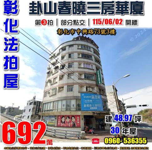 彰化市中興路73號三樓法拍屋卦山春曉3房彰化高中高商建國科大