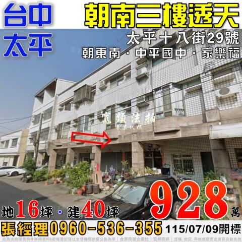 台中法拍屋台中市太平區太平十八街29號透天法拍
