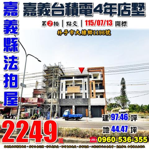 嘉義法拍朴子市大槺榔透天四樓