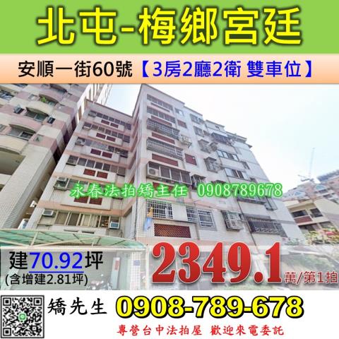 北屯區安順一街60號梅鄉宮廷法拍屋樓店面近崇德捷運站文心國小