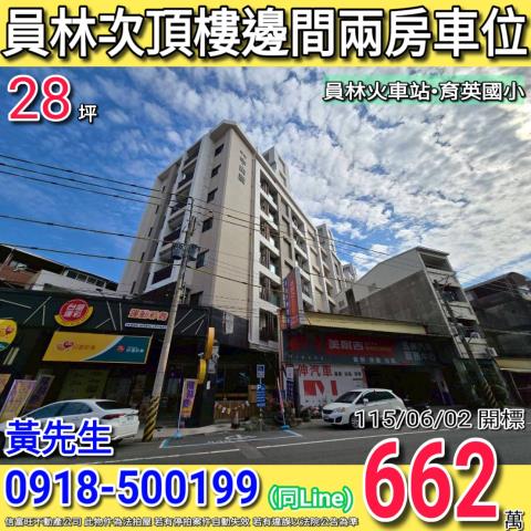 員林市中山路一段480巷7號6樓之11中山讚法拍屋員林火車站